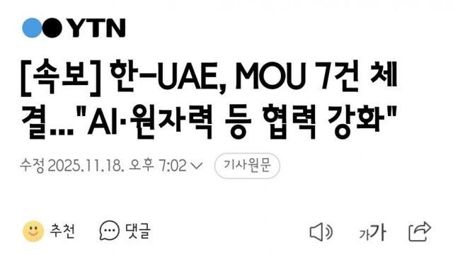 한-UAE, MOU 7건 체결