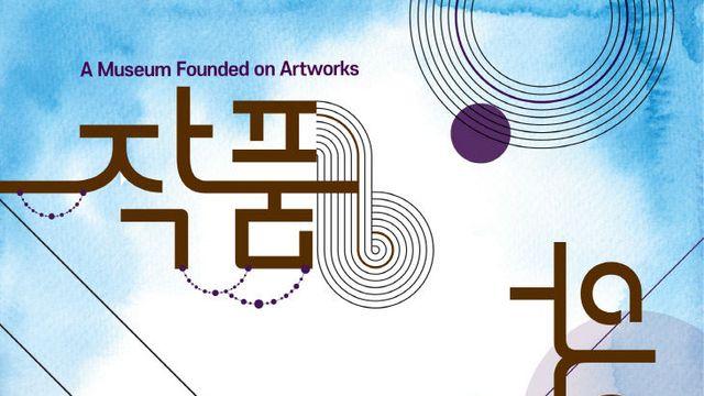 대전시립미술관, 12월 16일 신소장품 전시 '작품 위의 미술관' 개최