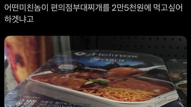 편의점 어묵탕 부대찌개 근황