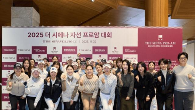 ‘골프 여제’ 총집결... 나눔으로 빛난 ‘2025 더 시에나 자선 프로암’ 성료