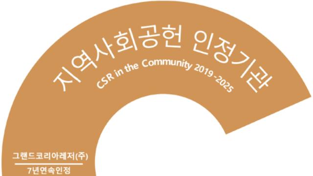 GKL, 7년 연속 지역사회공헌 인정기업에 선정