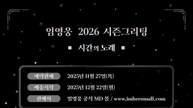 컨셉 미친 것 같은 임영웅 2026 시즌그리팅