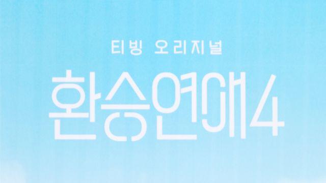 '환승연애4' 김인하 PD 