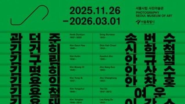 '사진이 할 수 있는 모든 것'…서울시립 사진미술관 특별전