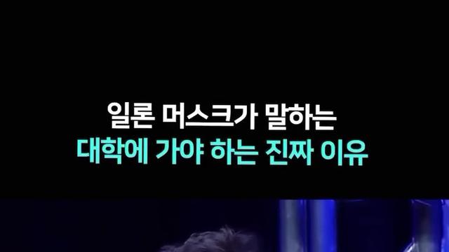 일론 머스크가 생각하는 대학에 가는 이유