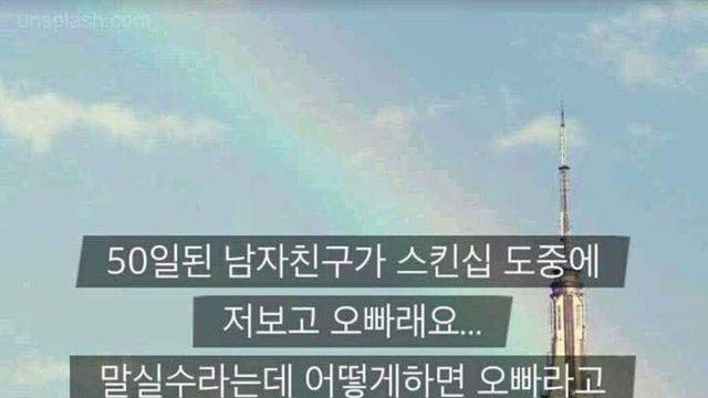 50일 된 남자친구의 스킨십 중 실수