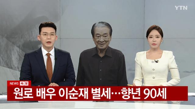 원로 배우 이순재 별세...향년 90세