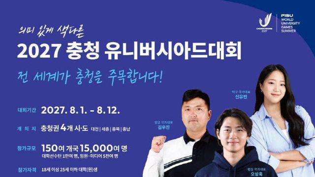 충청권 국회의원 전원, ‘2027 충청U대회 성공법’ 공동 발의