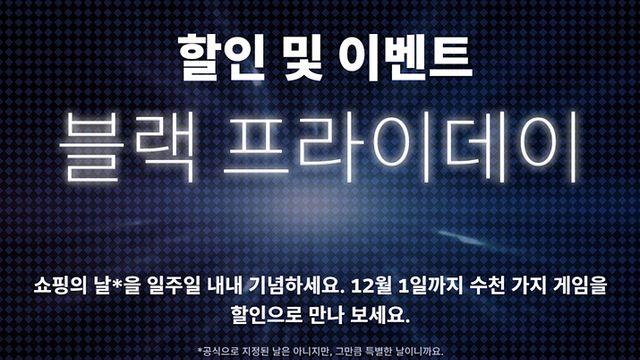 [오늘의 스팀] 공백 채운 ‘블랙 프라이데이’ 깜짝 세일