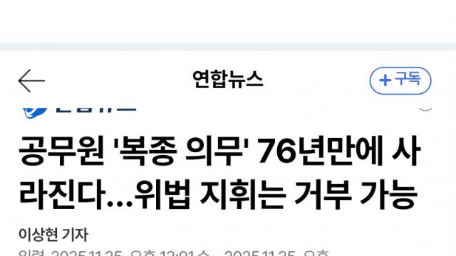 76년 만에 '복종 의무' 폐지…명령 거부권 도입