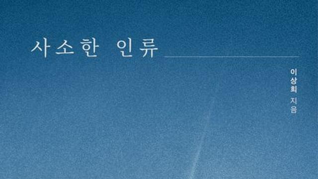 [신간] 『사소한 인류』