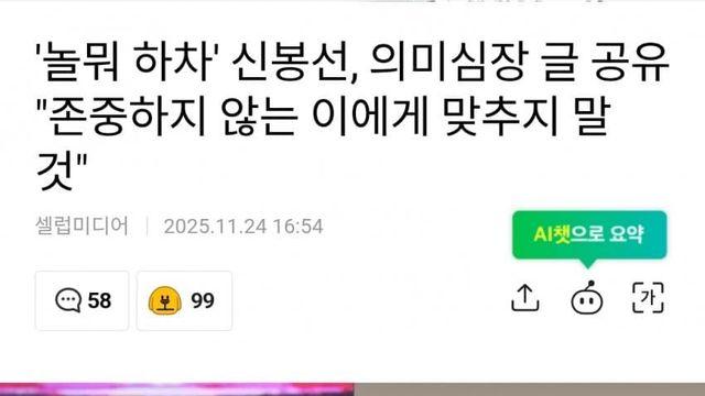 '놀뭐 하차' 신봉선, 의미심장 글 공유