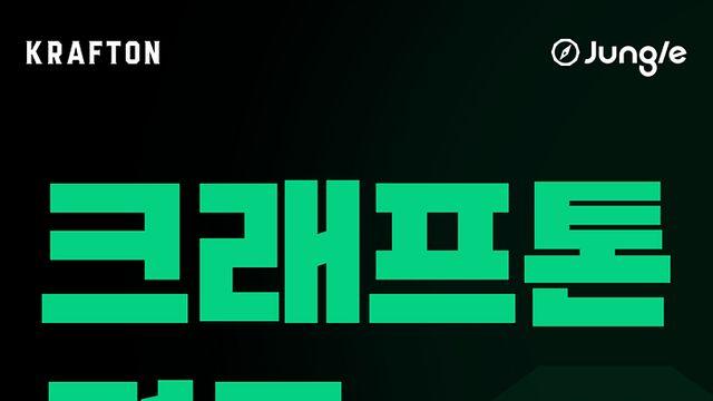 크래프톤, 인재 양성 프로그램 '크래프톤 정글' 설명회 연다
