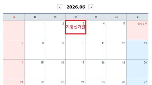 2026년 6월3일 임시공휴일 확정 