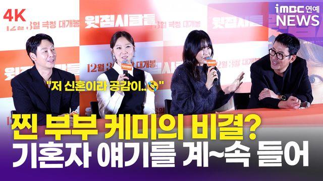 [영상] 하정우-공효진-김동욱-이하늬, 실제 같은 부부 케미? 