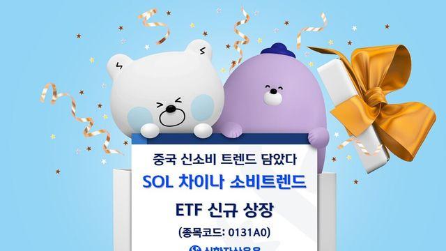 신한운용, 중국 신소비 트렌드 담은 ‘SOL 차이나 소비트렌드 ETF’ 상장
