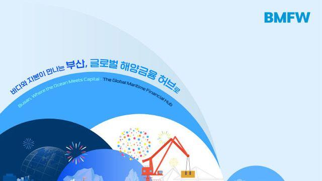 부산시, 해양·금융위크 25~26일 개최... 허브 도약 모색