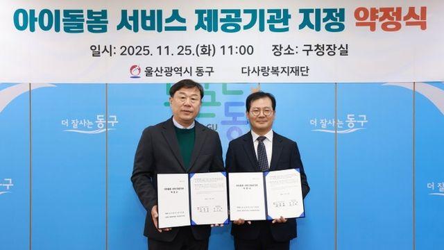 동구, 아이돌봄 서비스제공기관 지정 협약 체결
