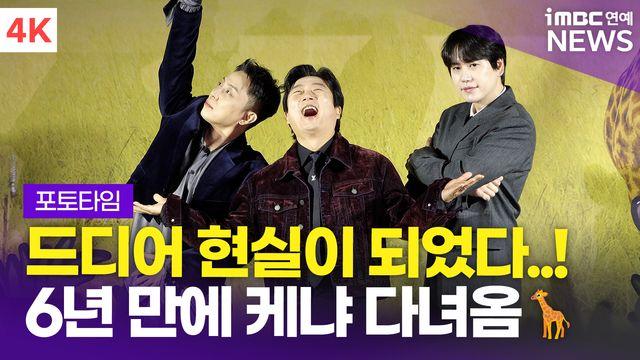 [영상] '드디어 현실이 되었다' 이수근-은지원-규현, 넷플릭스 예능 '케냐 간 세끼' 제작발표회 포토타임
