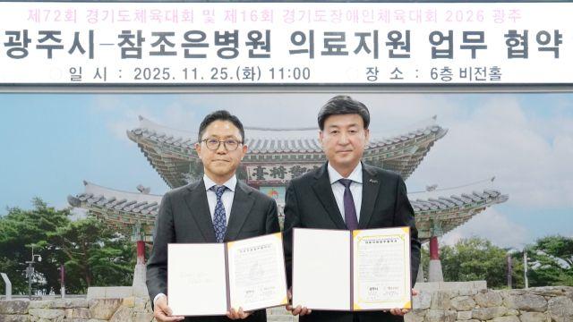 경기 광주시, 참조은병원과 ‘2026 경기도체육·장애인체육대회’ 의료지원 업무협약