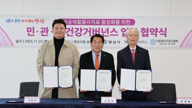 양산시, '공공재활물리치료 활성화' 민·관·학 협약 체결