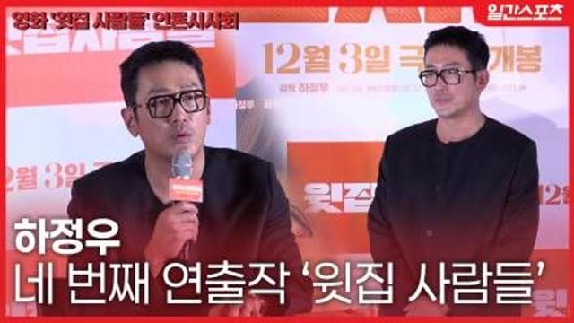 [영상] 하정우, 네 번째 연출작 ‘윗집 사람들’… “연말 이야기거리 될 작품, 나만의 스타일로 담았다”