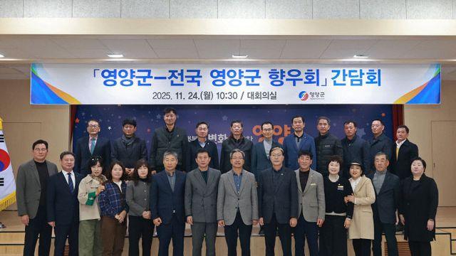 영양군, 전국 향우회 간담회