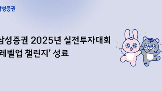 삼성증권 '레벨업 챌린지', 참가자 4만 명 돌파하며 성황리 종료