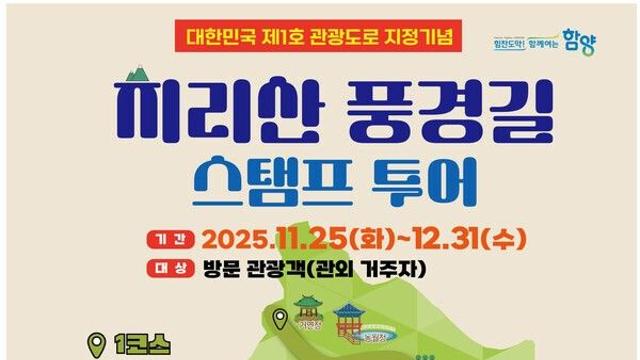  대한민국 제1호 관광도로 된 '함양 지리산 풍경길' 걷고 선물도 챙겨요!