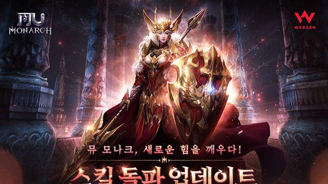 강화에 이펙트까지, 뮤 모나크 '스킬 돌파' 업데이트