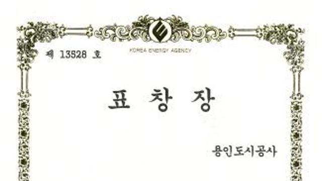 용인도시공사, 온실가스 감축 우수기관 표창