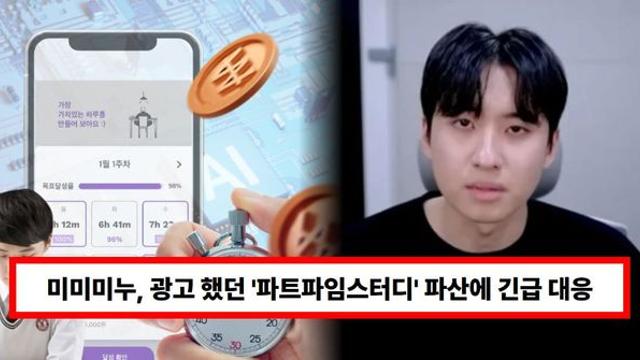 '189만 유튜버' 미미미누, 광고 했던 '파트파임스터디' 파산 논란에 긴급 대응...