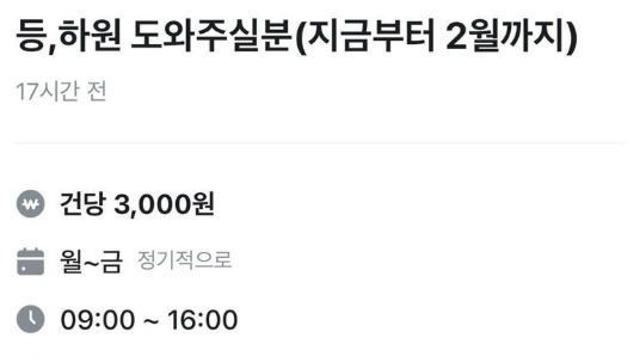 4세 등하원 건당 3천원, 분노 부른 구인글