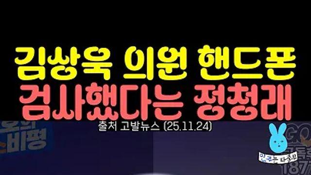 반명 정청래 , 김상욱 의원 핸드폰 검사하다