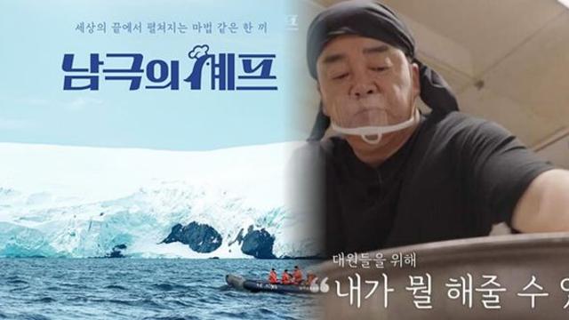 백종원 혹평 논란, 남극에서도 터졌다?… '남극의 셰프'서 독설 작렬(+백종원 전문가 논란,  노이즈 마케팅)