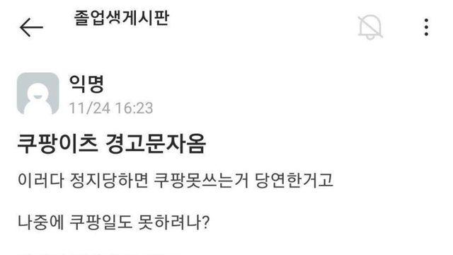 쿠팡이츠한테 이렇게 경고문자가 옴