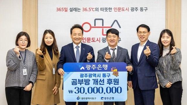 광주은행, '희망이 꽃피는 공부방' 후원금 3천만원 동구청 기탁