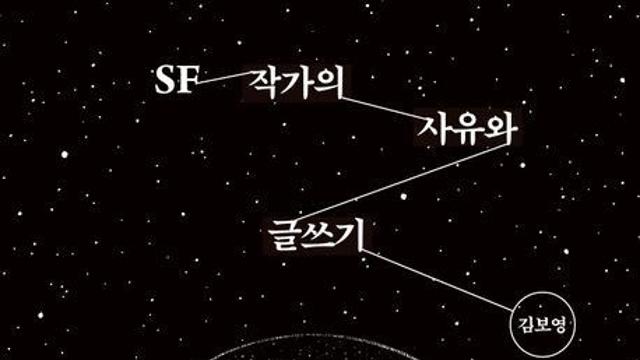 [신간] 김보영의 창작론 'SF 작가의 사유와 글쓰기'