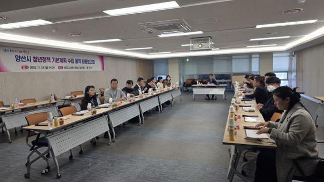 양산시, 청년정책 기본계획 최종보고회 개최... 정책 완성도 제고