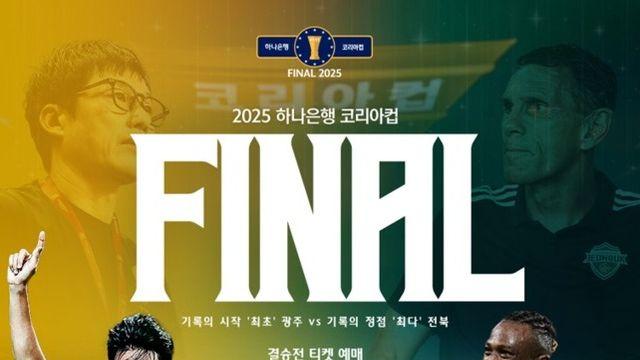 [공식발표] '이정효vs포옛 지략 대결' 코리아컵 결승 광주-전북전 티켓 예매 26일 오픈