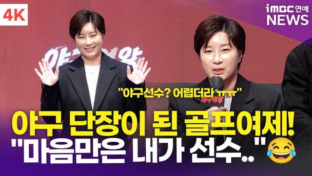 [영상] 박세리, 골프 여제→야구 단장으로…