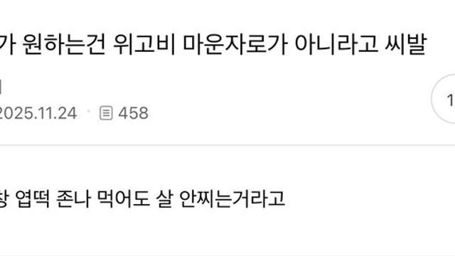 내가 원하는 건 위고비 and 마운자로가 아니라고