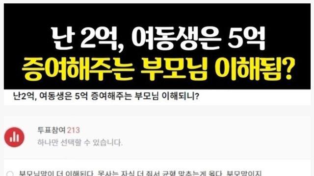 난 2억, 여동생은 5억 증여해주는 부모님 이해됨?