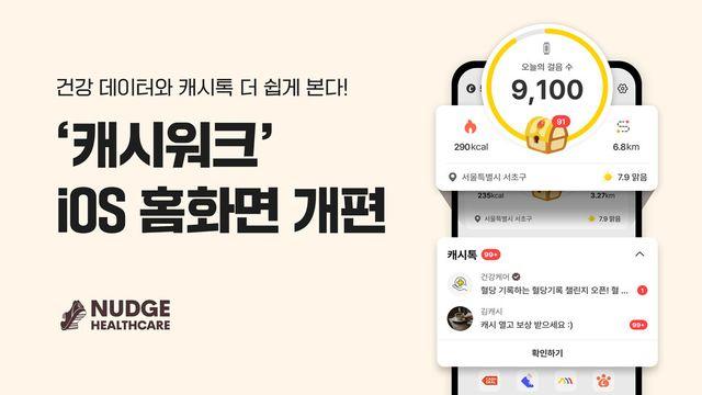 ‘캐시워크’, iOS 홈 리뉴얼...건강 데이터·캐시톡 더 쉽게