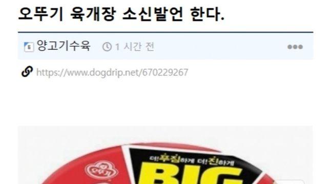 오뚜기 육개장 소신발언 한다