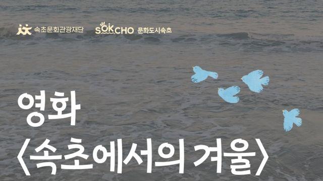 '속초에서의 겨울' 26일 전국 동시 개봉…속초서 무료 상영
