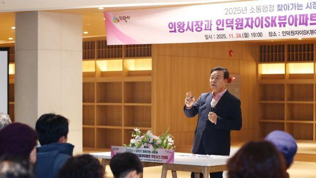 김성제 의왕시장, 인덕원자이에스케이뷰아파트 주민들과 소통의 시간 가져…찾아가는 시장실 개최