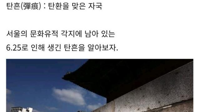 서울에 남아있는 탄흔