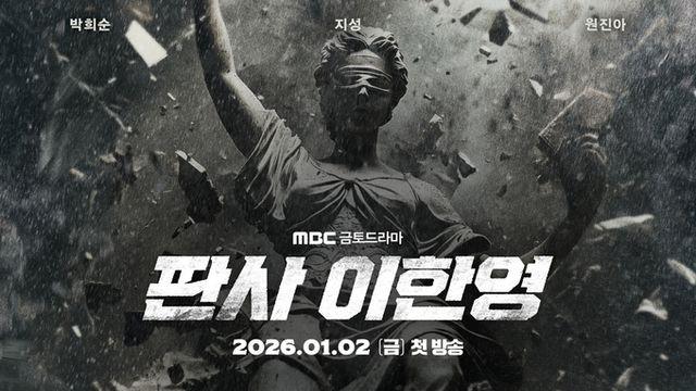 MBC ‘판사 이한영’ 지성의 귀환! 무너진 정의를 뚫고 돌아온 회귀 판사! 2차 티저 포스터 공개!