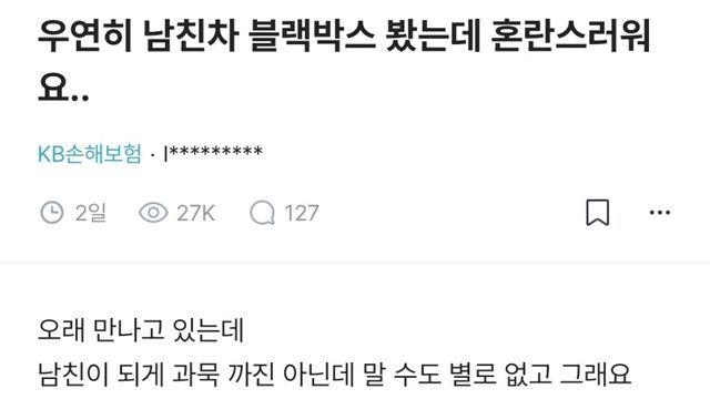 우연히 남친차 블랙박스 봤는데 혼란스러워